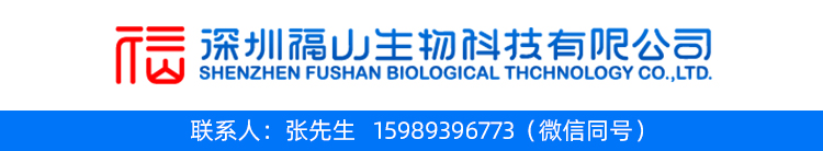 深圳福山生物科技有限公司