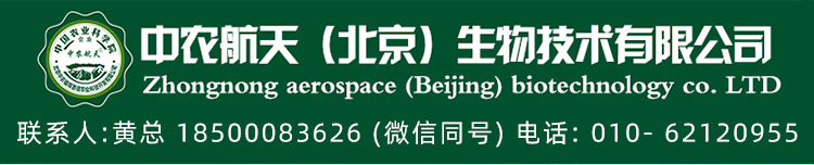 中农航天（北京）生物技术有限公司