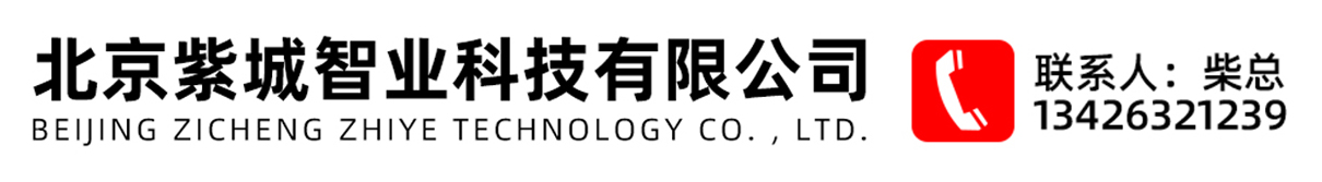 北京紫城智业科技有限公司